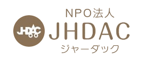 NPO法人JHDAC